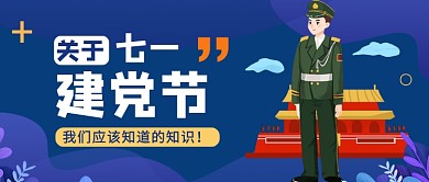 七一建党节蓝色卡通公众号首图