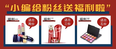 红色简约粉丝福利公众号首图