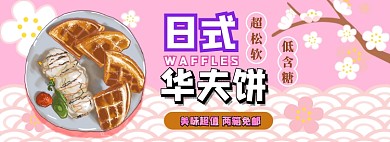 日式华夫饼电商淘宝banner图