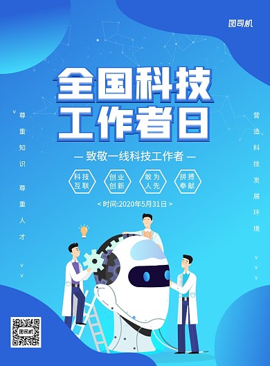 蓝色创意卡通全国科技工作者日宣传海报