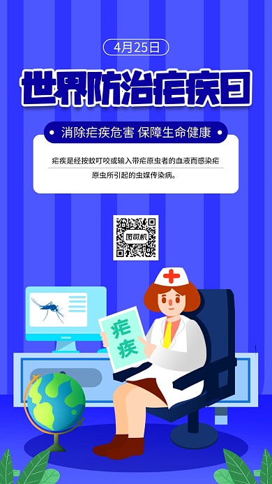 世界防治疟疾日健康宣传手机海报