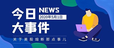 今日大事件新媒体配图