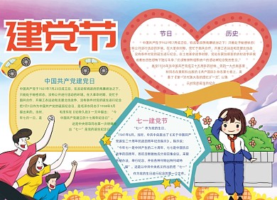 建党节节日手抄报小报