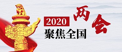 聚焦全国两会公众号首图