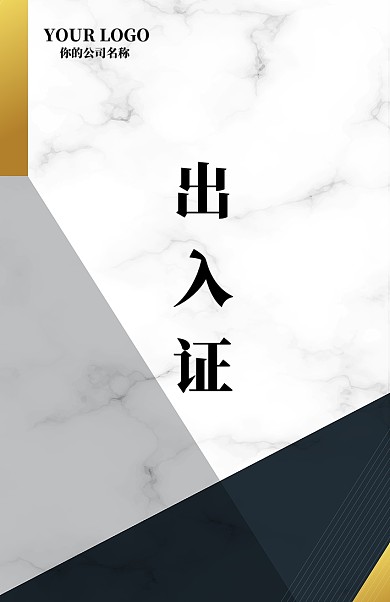 创意大理石纹出入证模板