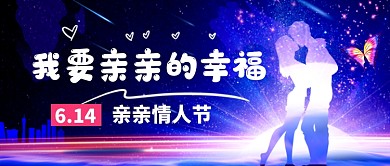 亲亲情人节唯美浪漫新媒体配图