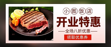 简约饭店开业特惠促销公众号首图