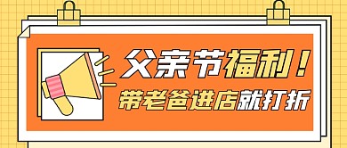 父亲节福利公众号首图