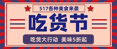 517吃货节吃货大行动公众号首图