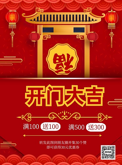 红色喜庆开门大吉印刷海报