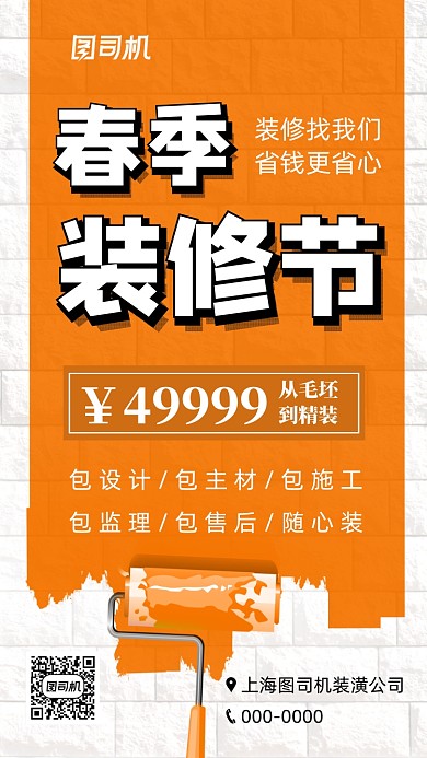 春季装修节家装装潢手机海报