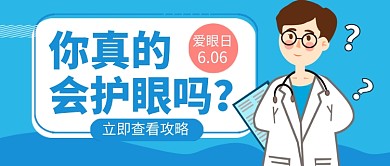 全国爱眼日蓝色卡通公众号首图