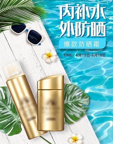 夏日美容护肤补水海报