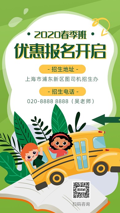 绿色简约卡通春季招生海报