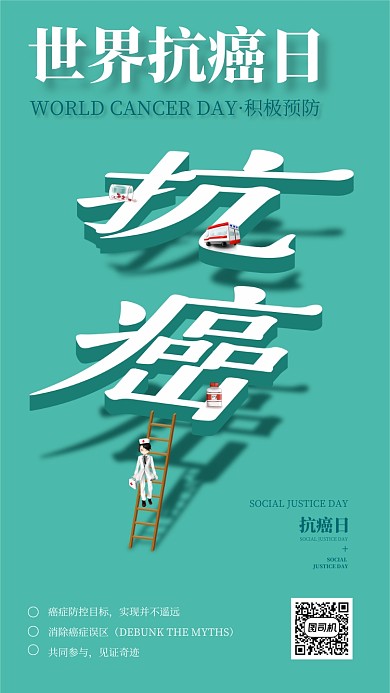 世界抗癌日健康疾病手机海报