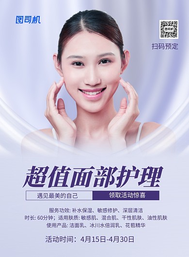 超值面部护理美容护肤蓝色海报