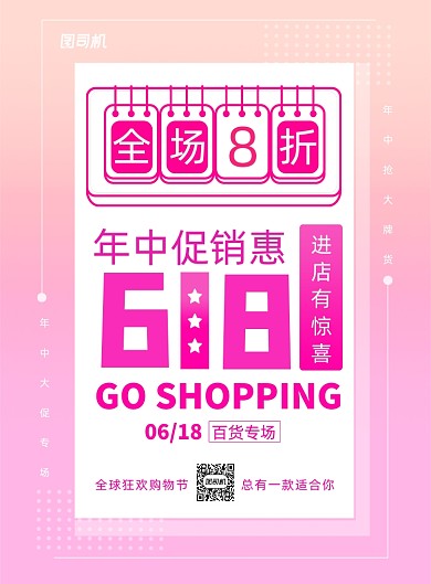 618专场年中促销活动宣传海报