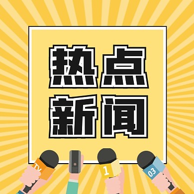 热点新闻公众号次图