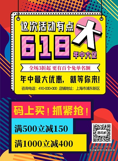 波普风618年中大促活动海报