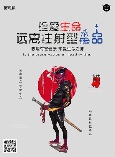 时尚珍爱生命远离注射型毒品创意海报