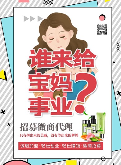 招募微商代理印刷海报