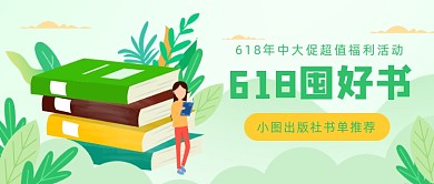 618年中大促超值福利活动