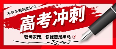 高考冲刺红色公众号首图
