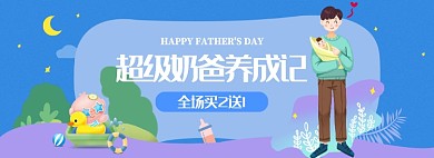 夏日父亲节母婴促销海报banner