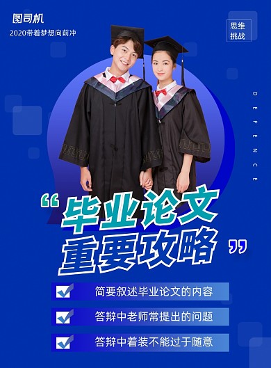 毕业论文答辩重要攻略宣传海报