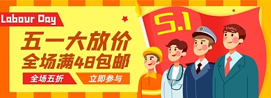 五一劳动节淘宝电商banner图