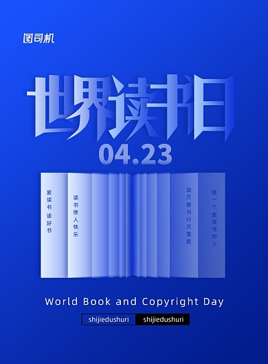 世界读书日爱读书宣传教育海报
