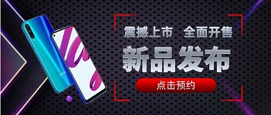 手机震撼上市新品发布手绘公众号首图