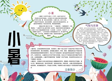 卡通简约清新小暑小报