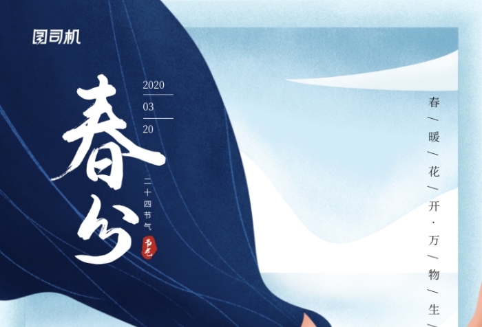 春分节气创意手机海报
