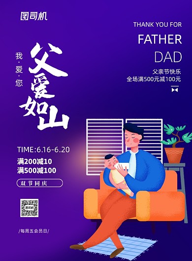 父亲节父爱如山宣传促销印刷海报