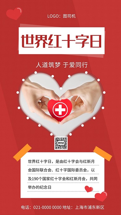 时尚红色世界红十字日宣传手机海报
