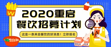 2020重启餐饮招募计划