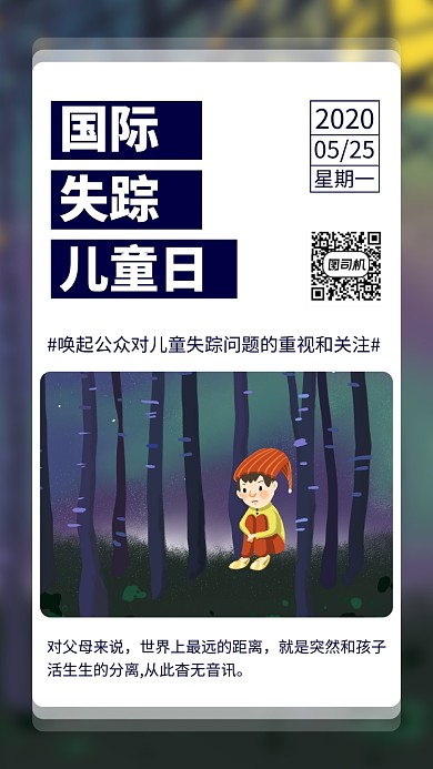 国际失踪儿童日文艺插画风手机海报