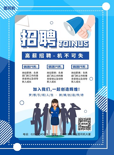 蓝色简约几何创意招聘宣传海报
