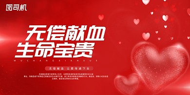 红色简约无偿献血展板