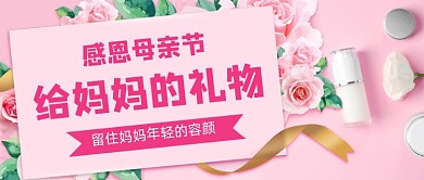感恩母亲节给妈妈的礼物公众号首图