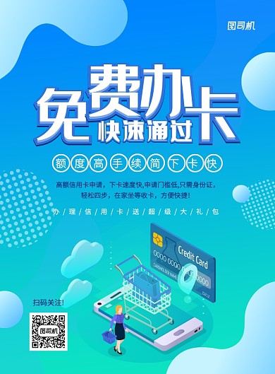 蓝色渐变创意免费办信用卡宣传海报