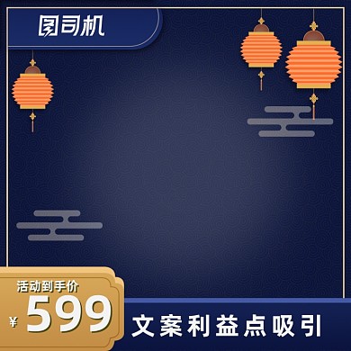 节日活动喜庆促销主图