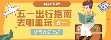 五一出行淘宝电商banner图