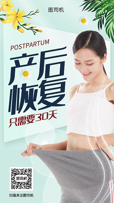 产后恢复手机海报