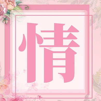 粉色心情公众号次图