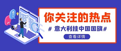 你关注的热点新闻新媒体配图