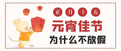 元宵节为啥不放假微信公众号素材图片