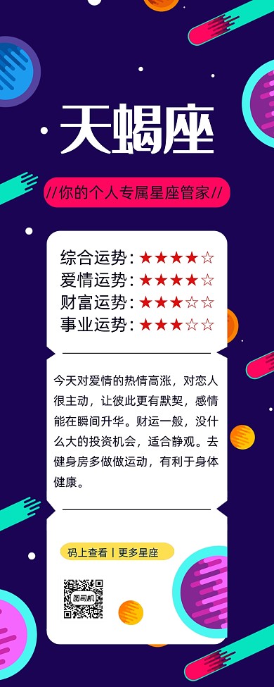 星座运势日签海报