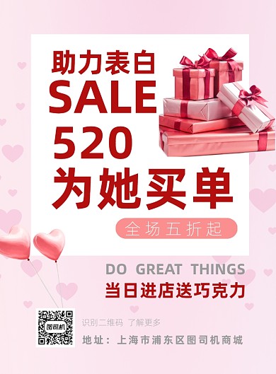 520为她买单印刷海报